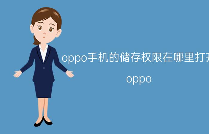 oppo手机的储存权限在哪里打开 oppo reno 6怎么设置应用权限？